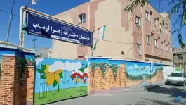 عکس دبستان دخترانه زهرا ارباب، جلالیه، مشهد 1