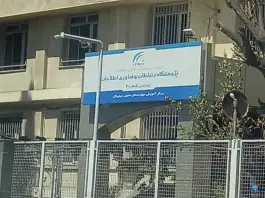 دانشکده علمی کاربردی پست و مخابرات، دانش، تهران
