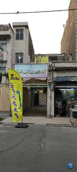 عکس آموزشگاه زبان ترمیک دخترانه افرا تهران 2