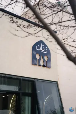 عکس رستوران رَیّان، سعد آباد، مشهد 9
