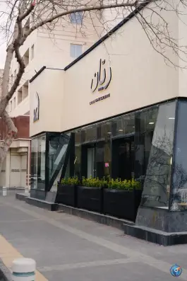 عکس رستوران رَیّان، سعد آباد، مشهد 10