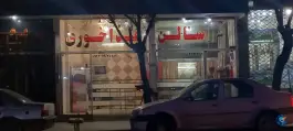 کبابی رجایی، مطهری جنوبی، نجف آباد