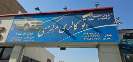 عکس نمایشگاه مرکزی، شهرک فهمیده، کرج 1