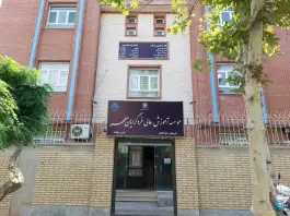 عکس موسسه آموزش عالی خردگرایان مطهر - بلوار لادن مشهد 4