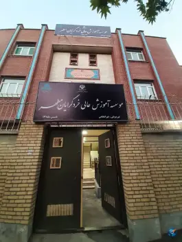 عکس موسسه آموزش عالی خردگرایان مطهر - بلوار لادن مشهد 9