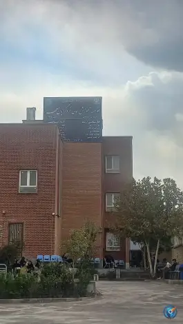 عکس موسسه آموزش عالی خردگرایان مطهر - بلوار لادن مشهد 10