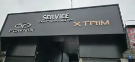 عکس نمایندگی مدیران خودرو فونیکس ۲۳۵ دل افکار در محله ترمینال باربری شیراز 5