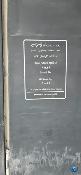 عکس نمایندگی مدیران خودرو فونیکس ۲۳۵ دل افکار در محله ترمینال باربری شیراز 6