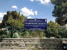 عکس مرکز آموزش های تخصصی کوتاه مدت جهاد دانشگاهی (مرکز شریعتی) - محله سناباد، مشهد 5