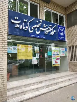 عکس مرکز آموزش های تخصصی کوتاه مدت جهاد دانشگاهی (مرکز شریعتی) - محله سناباد، مشهد 6