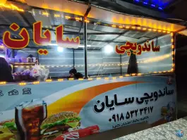 ساندویچ سایان، میدان جهاد، بانه