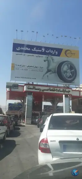 عکس های پمپ بنزین رسالت، سفیر شمالی، شیراز