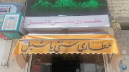 عطاری یاشیل، شهرک نواب صفوی، شیراز