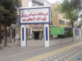 عکس درمانگاه شبانه روزی بقیه الله، محله شهید فرامرز عباسی، مشهد 1