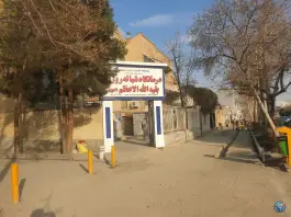 عکس درمانگاه شبانه روزی بقیه الله، محله شهید فرامرز عباسی، مشهد 4