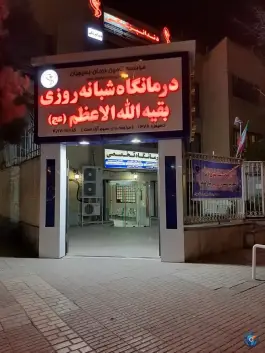 عکس درمانگاه شبانه روزی بقیه الله، محله شهید فرامرز عباسی، مشهد 6