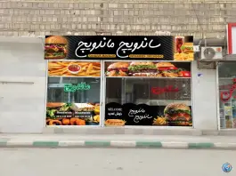 ساندویچ ماندویچ مشهد، محله توس
