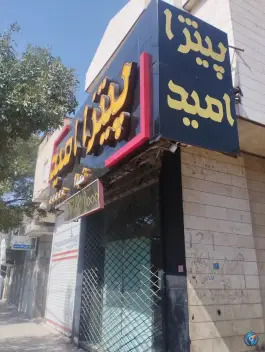 عکس های پیتزا امید شعبه ۱، کوی سیدی، مشهد
