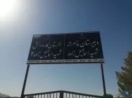عکس مدرسه شهید اسماعیل زاده فارمد مشهد 1