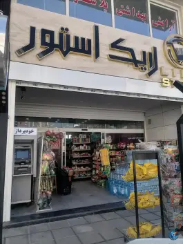 عکس های سوپرمارکت لایک استور، محله گلستان، شیراز