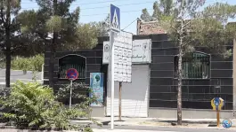 عکس درمانگاه حضرت سجاد «ع» محله نواب بیرجند 2