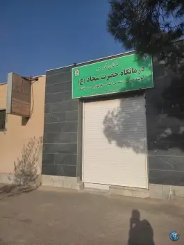 عکس درمانگاه حضرت سجاد «ع» محله نواب بیرجند 3