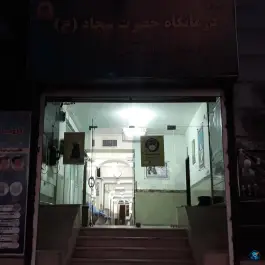 عکس درمانگاه حضرت سجاد «ع» محله نواب بیرجند 4
