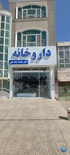 عکس داروخانه دکتر عادله شاه علی، رسالت شمالی، مشهد 1