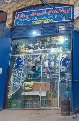 عکس فروشگاه ایساکو علی زارع، کوی طلاب، شیراز 2