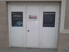 عکس آموزشگاه رباتیک و زبان در محله دشت چنار شیراز 1