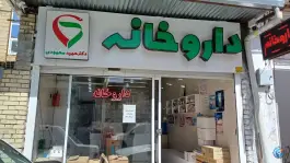 عکس داروخانه دکتر حمید محمودی، چشمه برم، لردگان 1