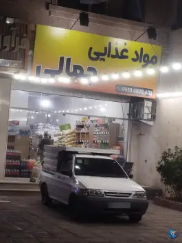 عکس موادغذایی جمالی، محله فردوسی، شیراز 1