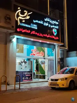داروخانه شبانه روزی دکتر خدامرادی، خیابان ایوب شرکتی، اندیمشک