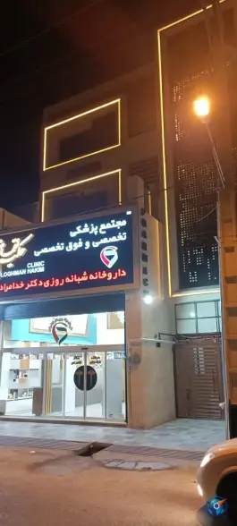 عکس داروخانه شبانه روزی دکتر خدامرادی، خیابان ایوب شرکتی، اندیمشک 2