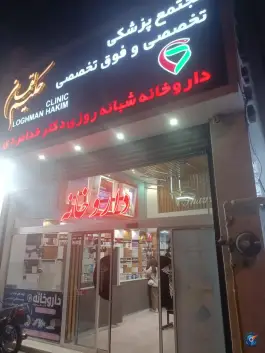عکس داروخانه شبانه روزی دکتر خدامرادی، خیابان ایوب شرکتی، اندیمشک 3