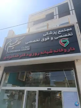 عکس داروخانه شبانه روزی دکتر خدامرادی، خیابان ایوب شرکتی، اندیمشک 4