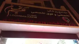 عکس داروخانه شبانه روزی دکتر خدامرادی، خیابان ایوب شرکتی، اندیمشک 5