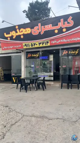 کبابسرای مجذوب، پارتیان (گلشهر)، گرگان
