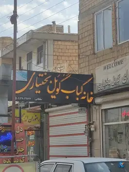 کباب سرای گویل بختیاری، بلوار ولیعصر، گندمان