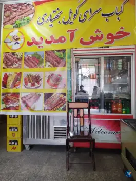 عکس کباب سرای گویل بختیاری، بلوار ولیعصر، گندمان 2