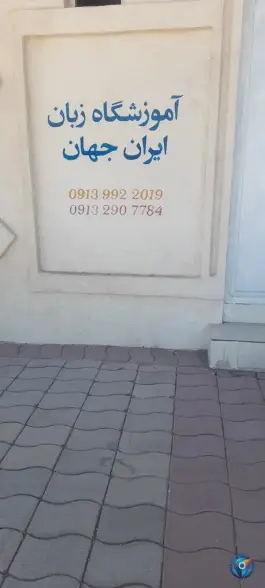 آموزشگاه زبان ایران جهان، شهرک امام حسین، رفسنجان