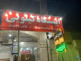 اغذیه ایستگاه کیلویی، دانشگاه داراب