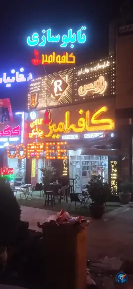 کافه امیر، شهرک گلستان، شیراز