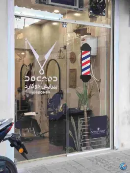 عکس آرایشگاه مردانه دوکارد شیراز 1
