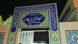 عکس مسجد علی ابن ابیطالب «ع» محله دشت چنار شیراز 1
