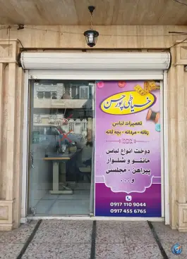 خیاطی و تعمیرات پورحسن، بلوار استقلال، شیراز