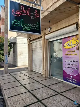 عکس خیاطی و تعمیرات پورحسن، بلوار استقلال، شیراز 3