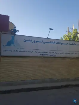 دامپزشکی فروردین، قصردشت، شیراز