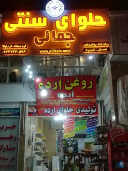 تولیدی حلوای سنتی و روغن ارده جمالی، فدک، شیراز