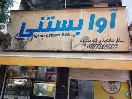 عکس های آوا بستنی در محله دروازه قصاب خانه شیراز
